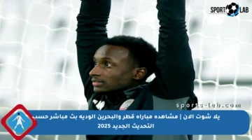يلا شوت الآن | مشاهدة مباراة قطر والبحرين الودية بث مباشر حسب التحديث الجديد 2025